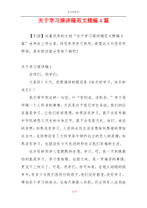 关于学习演讲稿范文精编4篇