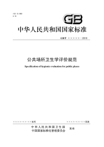 卫生学评价规范