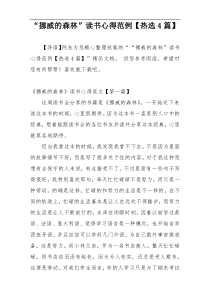 “挪威的森林”读书心得范例【热选4篇】