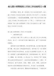 幼儿园小班简短的三月份工作总结范文4篇