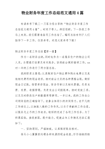 物业财务年度工作总结范文通用4篇
