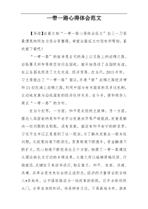 一带一路心得体会范文