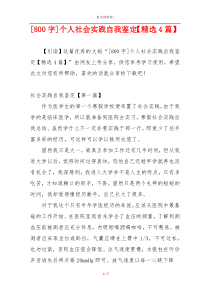 [800字]个人社会实践自我鉴定【精选4篇】