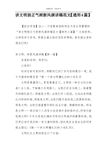 讲文明扬正气树新风演讲稿范文【通用4篇】