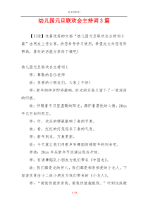 幼儿园元旦联欢会主持词3篇