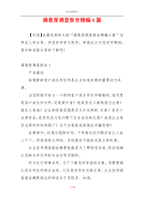 满意度调查报告精编4篇