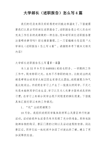 大学部长（述职报告）怎么写4篇