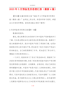2023年3月预备党员思想汇报（最新4篇）