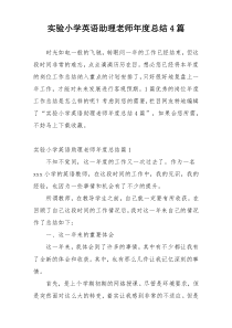 实验小学英语助理老师年度总结4篇