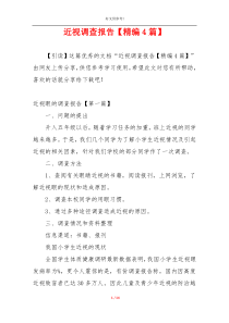 近视调查报告【精编4篇】