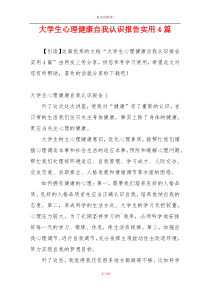 大学生心理健康自我认识报告实用4篇