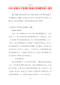 2023积极分子思想汇报格式范例【范例5篇】