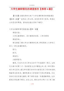 大学生兼职情况的调查报告【推荐4篇】