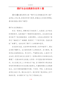 煤矿社会实践报告实用3篇