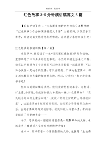 红色故事3-5分钟演讲稿范文5篇