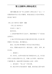 背土豆教学心得体会范文