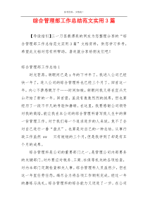 综合管理部工作总结范文实用3篇