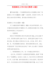 校园绿化工作计划【推荐4篇】