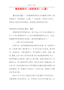 德育副校长（述职报告）（4篇）
