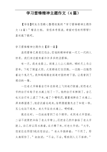 学习雷锋精神主题作文（4篇）
