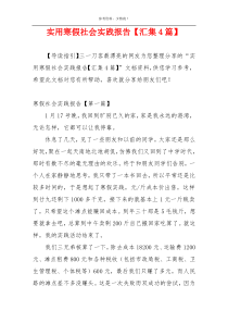 实用寒假社会实践报告【汇集4篇】
