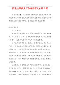 防汛抗旱救灾工作总结范文实用5篇