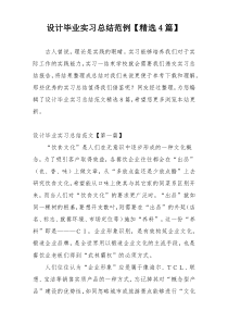 设计毕业实习总结范例【精选4篇】