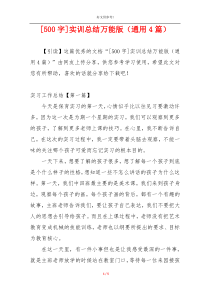 [500字]实训总结万能版（通用4篇）