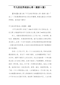 平凡的世界阅读心得（最新5篇）