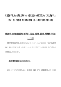 纪检监察干部、市公安局机关支部2023年组织生活会在牢记“国之大者”、为党奉献等“六个方面”个人