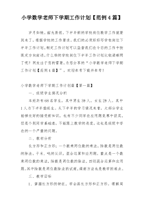 小学数学老师下学期工作计划【范例4篇】