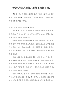 为时代育新人心得及感想【范例5篇】