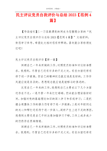 民主评议党员自我评价与总结2023【范例4篇】