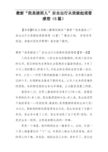 最新“我是接班人”安全出行从我做起观看感想（5篇）
