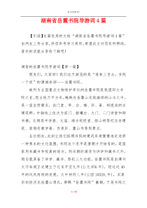 湖南省岳麓书院导游词4篇