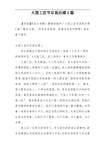 大国工匠节目观后感5篇