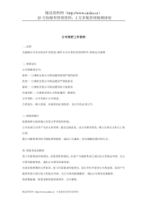 公司保密工作条例