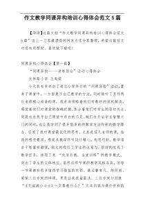 作文教学同课异构培训心得体会范文5篇