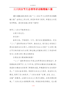 三八妇女节大会领导讲话稿精编5篇