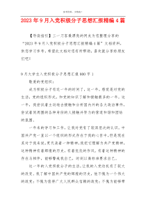 2023年9月入党积极分子思想汇报精编4篇
