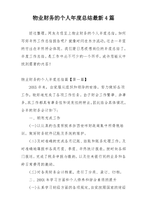 物业财务的个人年度总结最新4篇