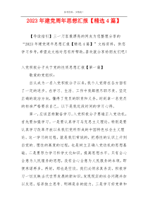 2023年建党周年思想汇报【精选4篇】