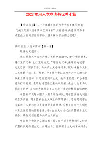 2023实用入党申请书优秀4篇