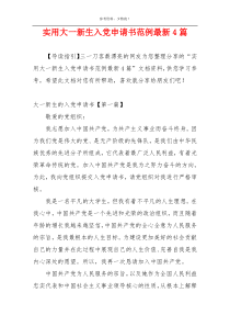 实用大一新生入党申请书范例最新4篇