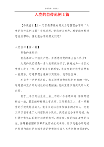 入党的自传范例4篇