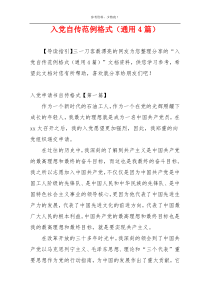 入党自传范例格式（通用4篇）