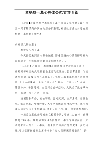 参观烈士墓心得体会范文共5篇