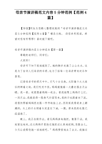 母亲节演讲稿范文内容5分钟范例【范例4篇】