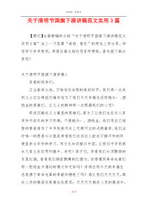 关于清明节国旗下演讲稿范文实用3篇