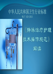 卫计委卫生行业标准—静疗规范解读